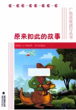 原来如此的故事