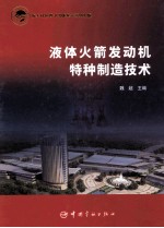 液体火箭发动机特种制造技术