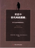 家庭中世代间的照顾 关于过去和将来的老人