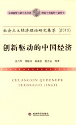 社会主义经济理论研究集萃 2013 创新驱动的中国经济