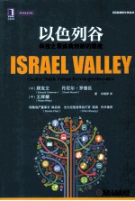 以色列谷 科技之盾炼就创新的国度