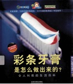 彩条牙膏是怎么做出来的？ 令人叫绝的生活百科