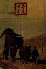 寻觅旧京