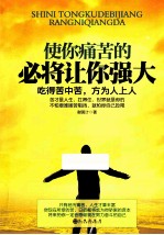使你痛苦的 必将让你强大
