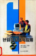 计算机基础与应用 上