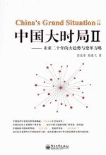 中国大时局 2 未来二十年的大趋势与变革方略