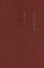 王云五全集 17 最后十年自述 上