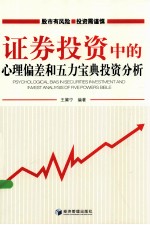 证券投资中的心理偏差和五力宝典投资分析