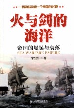 火与剑的海洋 帝国的崛起与衰落