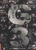 G3吉他大师 2 表演级吉他大师精选曲集