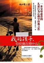 我的孩子,你究竟在想什么?