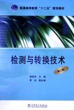 检测与转换技术 第2版