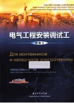 电气工程安装调试工 初级工 汉俄对照