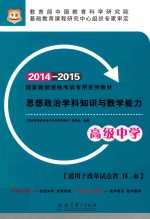 思想政治学科知识与教学能力 高级中学 2014-2015