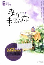 来自未来的你