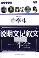 中学生说明文记叙文一本全 超值白金版