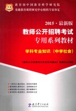 学科专业知识 中学社会 2015·最新版