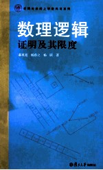 数理逻辑 证明及其限度