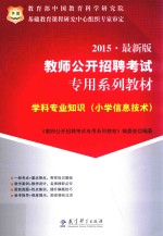 学科专业知识 小学信息技术 2015 最新版