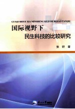 国际视野下民生科技的比较研究