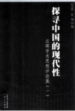 探寻中国的现代性 汪晖学术思想评论集 第1辑