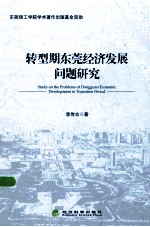 转型期东莞经济发展问题研究