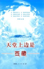天堂上边是西藏