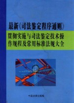 最新《司法鉴定程序通则》贯彻实施与司法鉴定技术操作规程及常用标准法规大全 下
