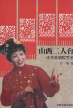 山西二人台 许月英唱腔艺术