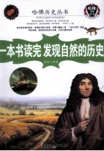 一本书读完发现自然的历史