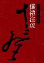 十三经注疏 仪礼注疏 整理本 10