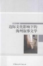 边际文化影响下的海州叙事文学