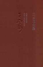 王云五全集 1 先秦政治思想 两汉三国政治思想