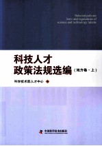 科技人才政策法规选编 地方卷 上