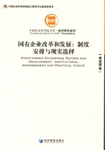 国有企业改革和发展 制度安排与现实选择