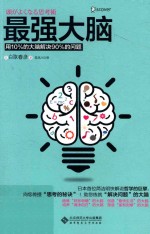 最强大脑 用10%的大脑解决90%的问题
