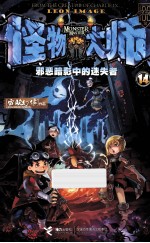 怪物大师 14