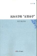 民办大学的“正常办学” 陆丹谈话录