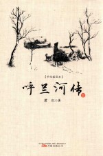呼兰河传 手绘插画本