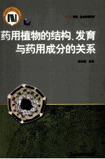 药用植物的结构、发育与药用成分的关系