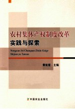 农村集体产权制度改革实践与探索