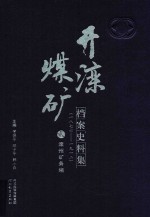 开滦煤矿档案史料集 2 1876-1912