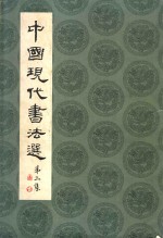 中国现代书法选 第3集