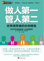做人第一,管人第二 成就优秀领导者的自我修炼