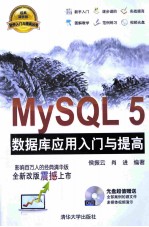 MySQL5数据库应用入门与提高