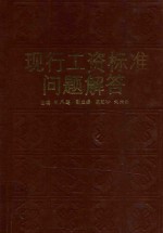 现行工资标准问题解答