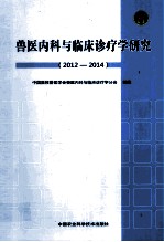 兽医内科与临床诊疗学研究 2012-2014
