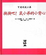 换换吧!鼠小弟的小背心