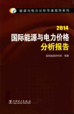 能源与电力分析年度报告系列 2014 国际能源与电力价格分析报告