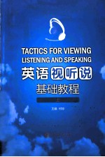 英语视听说基础教程 上